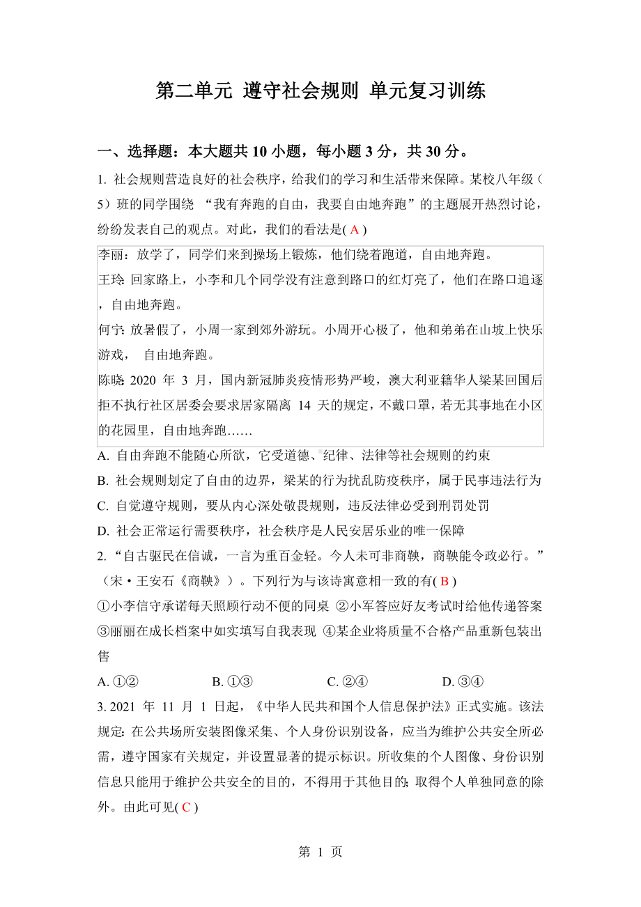 第二单元 遵守社会规则 单元复习训练 答案版.docx_第1页