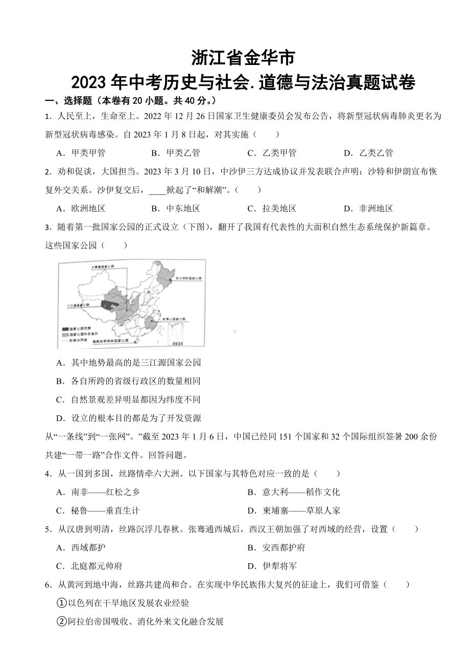 浙江省金华市2023年中考历史与社会 道德与法治真题试卷(附答案).docx_第1页