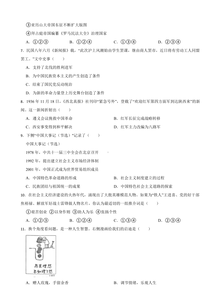 浙江省金华市2023年中考历史与社会 道德与法治真题试卷(附答案).docx_第2页