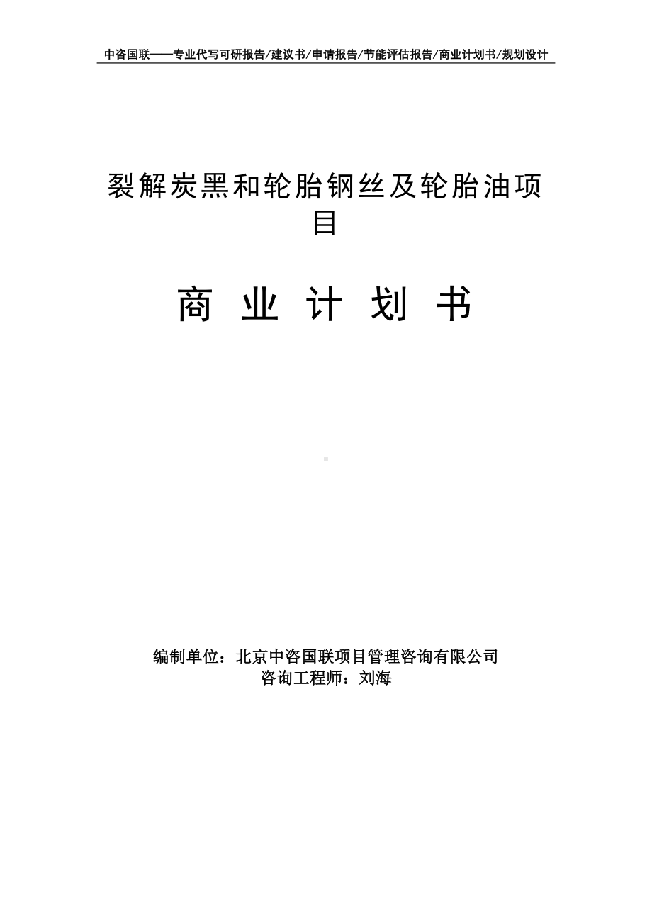 裂解炭黑和轮胎钢丝及轮胎油项目商业计划书写作模板-融资招商.doc_第1页