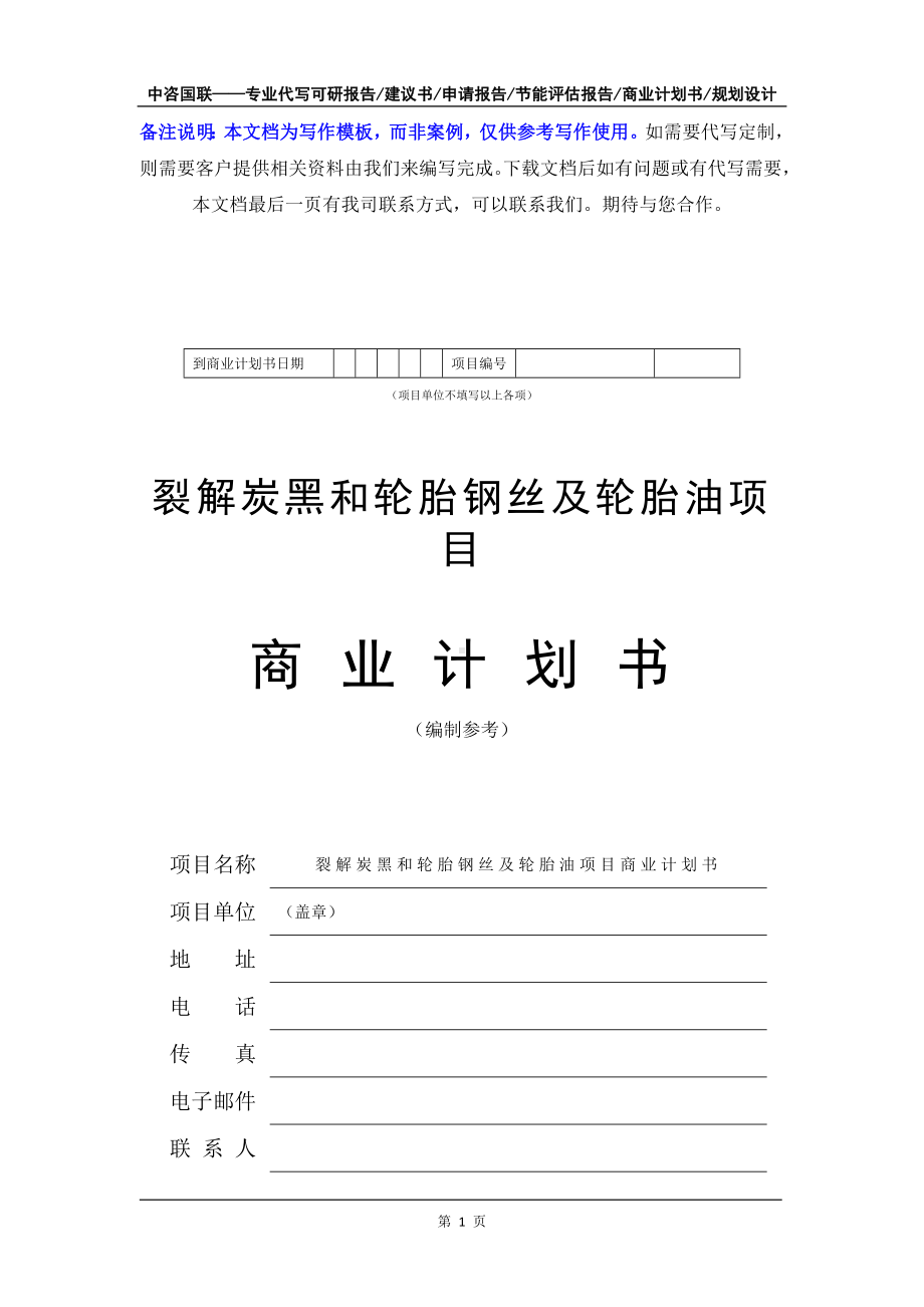 裂解炭黑和轮胎钢丝及轮胎油项目商业计划书写作模板-融资招商.doc_第2页