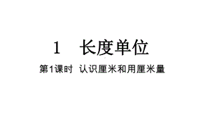 1-1 认识厘米和用厘米量课件 人教版数学二年级上册.pptx