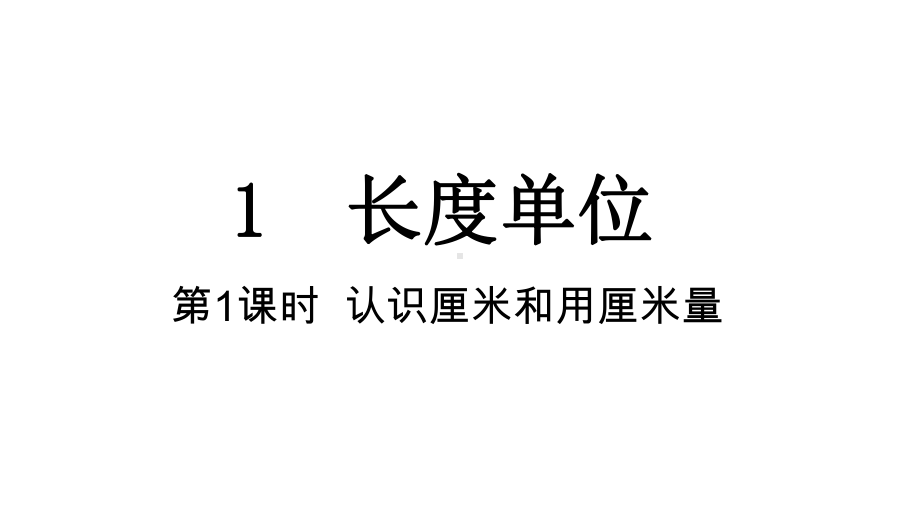 1-1 认识厘米和用厘米量课件 人教版数学二年级上册.pptx_第1页