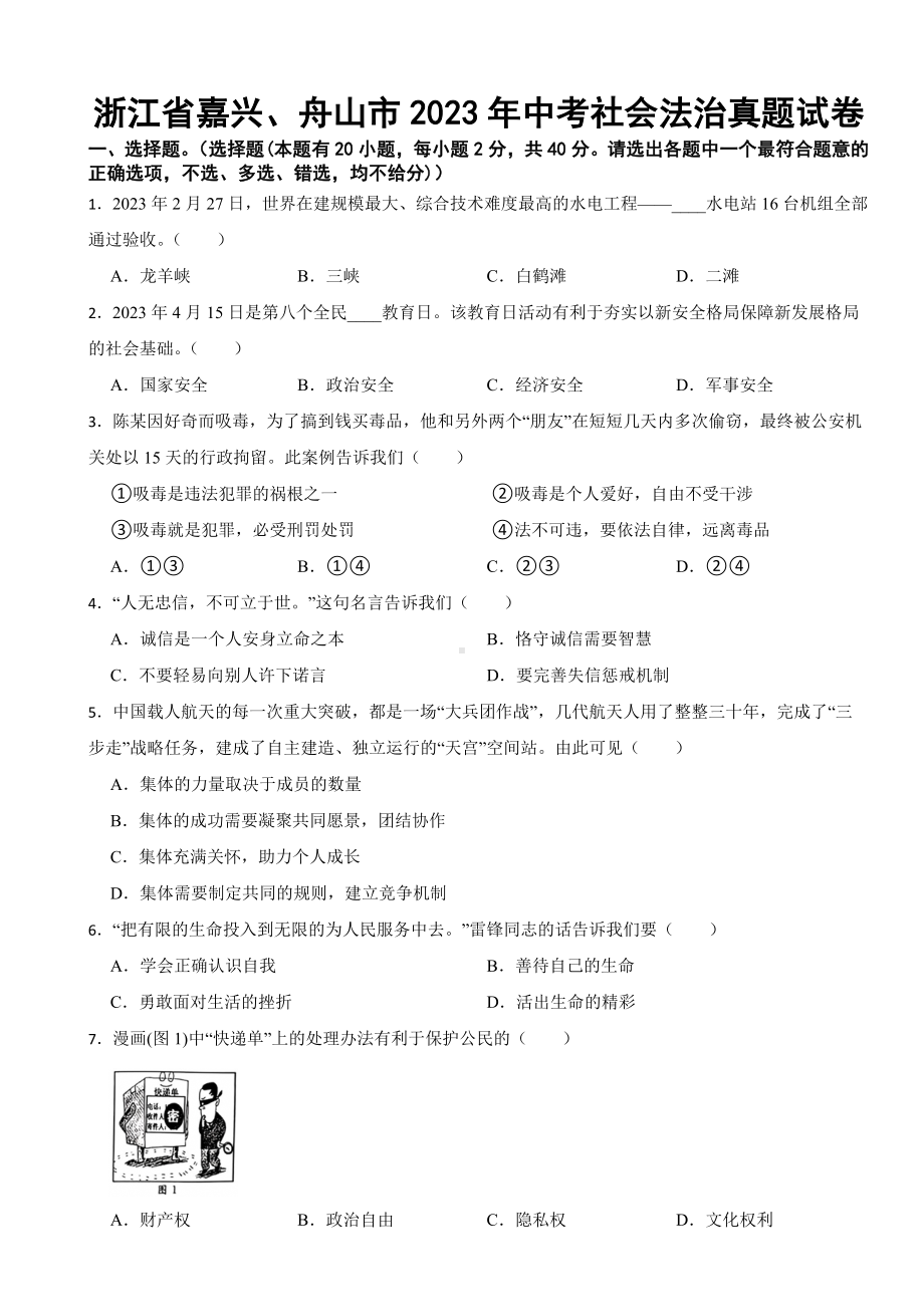 浙江省嘉兴、舟山市2023年中考社会法治真题试卷(附答案).docx_第1页