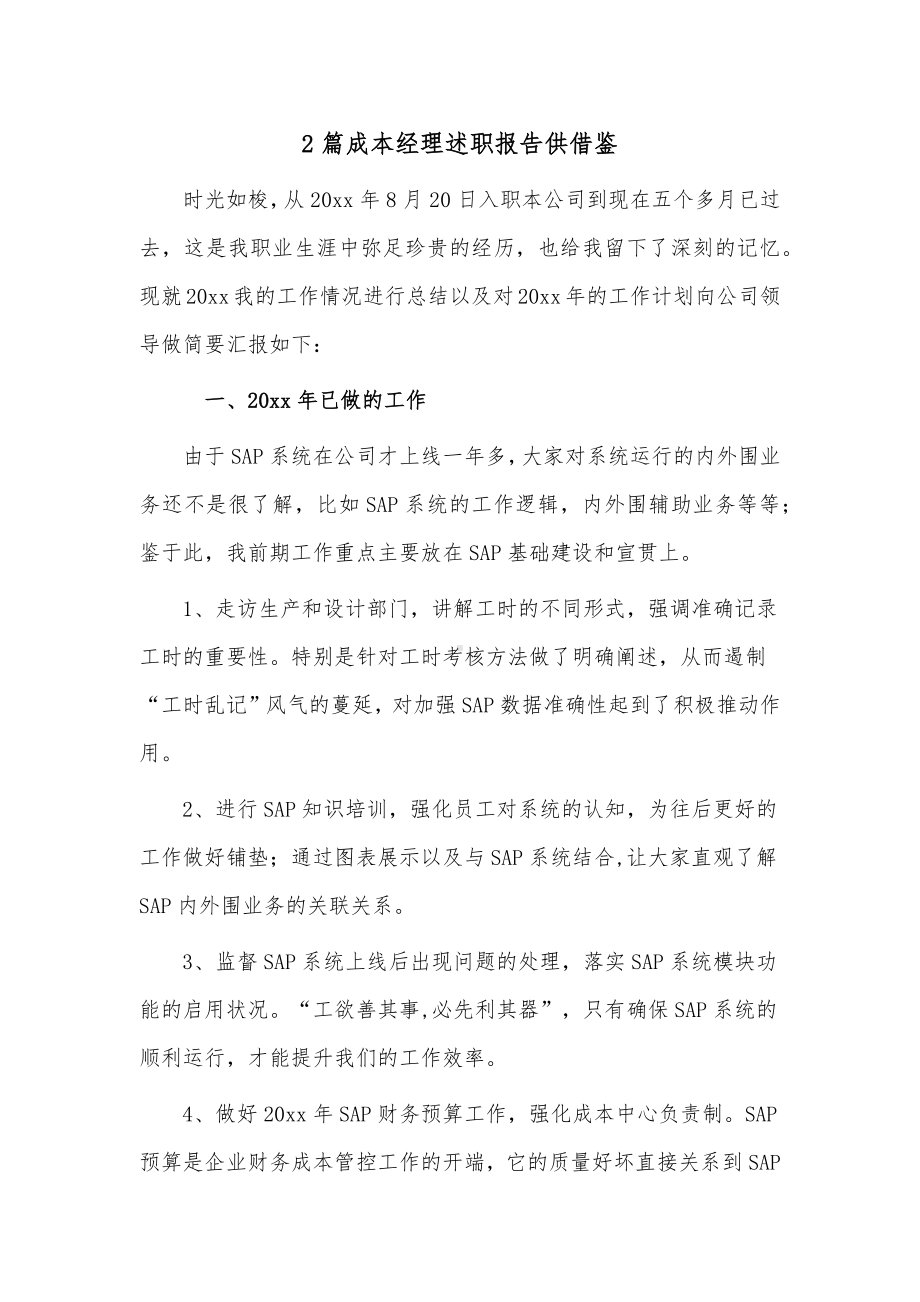 2篇成本经理述职报告供借鉴.docx_第1页