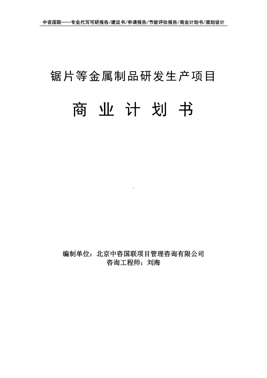 锯片等金属制品研发生产项目商业计划书写作模板-融资招商.doc_第1页