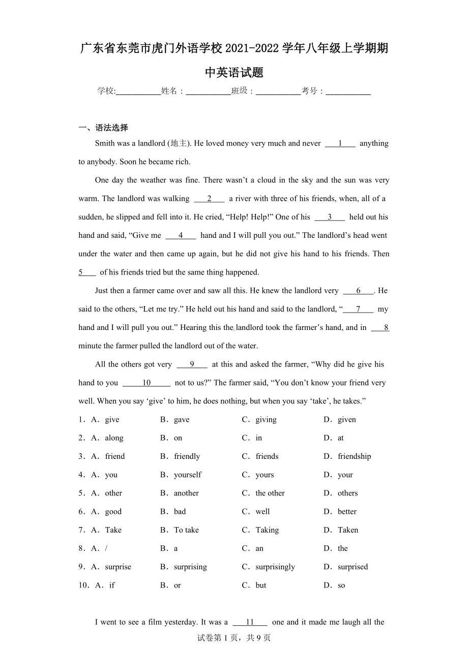 广东省东莞市虎门外语学校2021-2022学年八年级上学期期中英语试题.docx_第1页