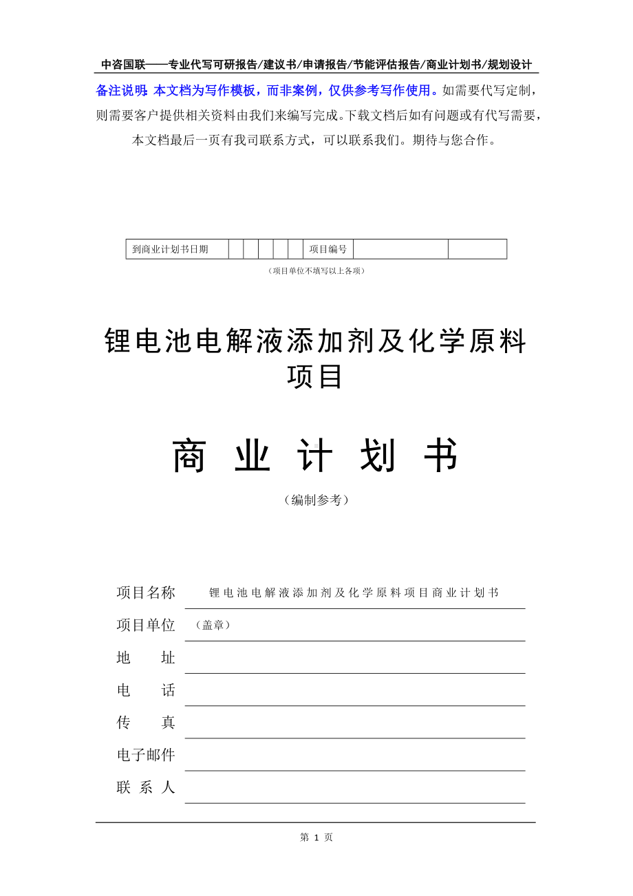 锂电池电解液添加剂及化学原料项目商业计划书写作模板-融资招商.doc_第2页