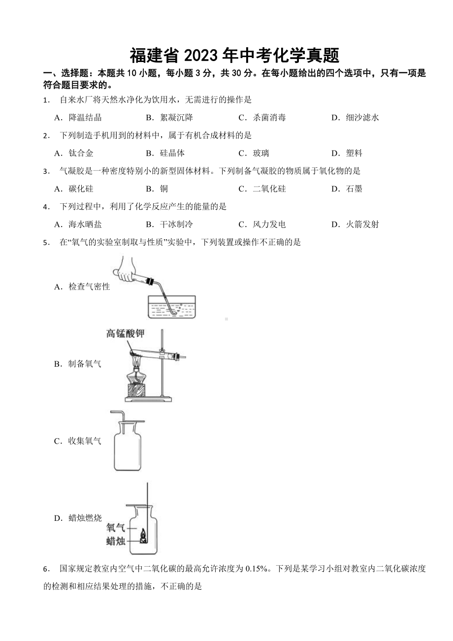 福建省2023年中考化学真题(附参考答案).pdf_第1页