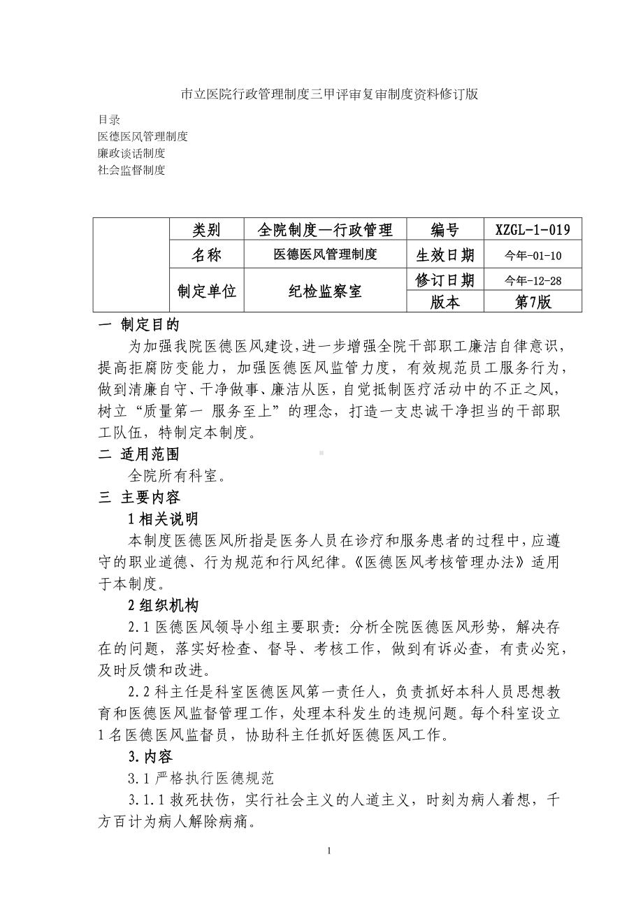 医德医风管理制度廉政谈话制度社会监督制度三甲医院行政管理制度.docx_第1页