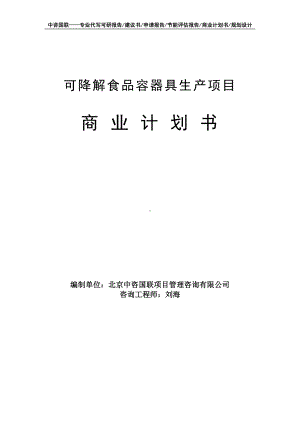 可降解食品容器具生产项目商业计划书写作模板-融资招商.doc