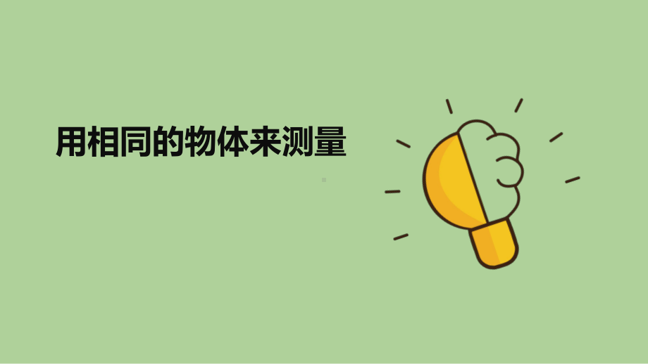 2023新教科版科学一年级上册2.5 用相同的物体来测量 ppt课件（共12张PPT）.pptx_第1页