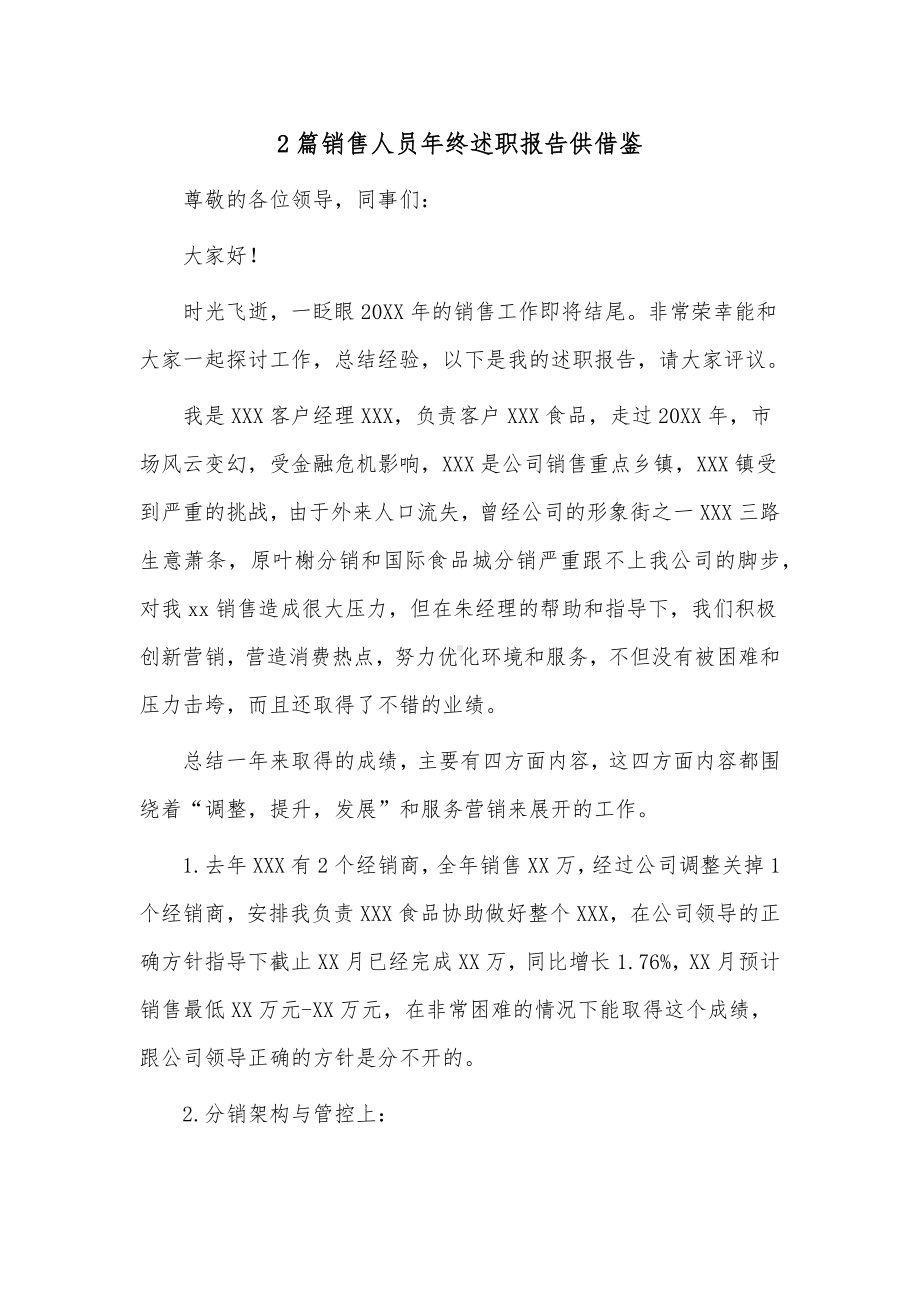 2篇销售人员年终述职报告供借鉴.docx_第1页