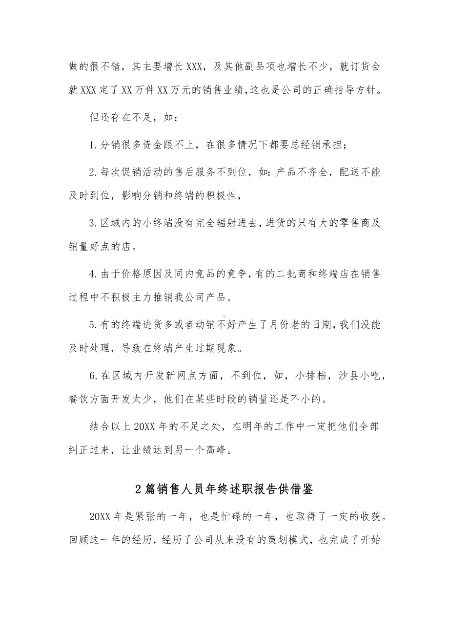 2篇销售人员年终述职报告供借鉴.docx_第3页