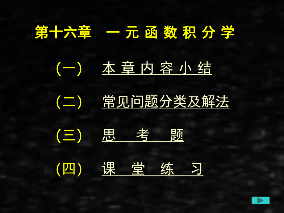 《应用数学基础下》课件第十六章一元函数积分学.ppt_第1页