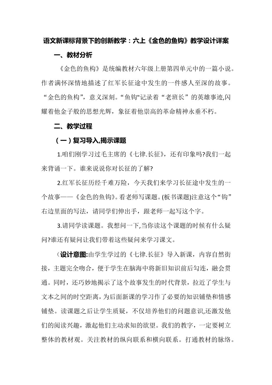 语文新课标背景下的创新教学：六上《金色的鱼钩》教学设计详案.docx_第1页