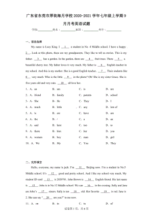 广东省东莞市厚街海月学校2020-2021学年七年级上学期9月月考英语试题.docx