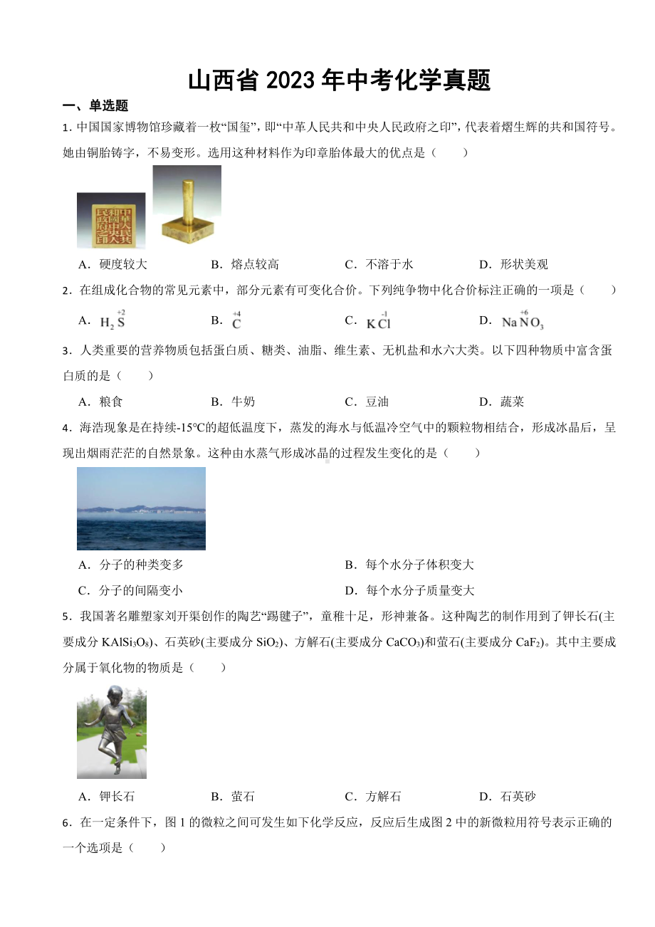 山西省2023年中考化学真题(附参考答案).pdf_第1页