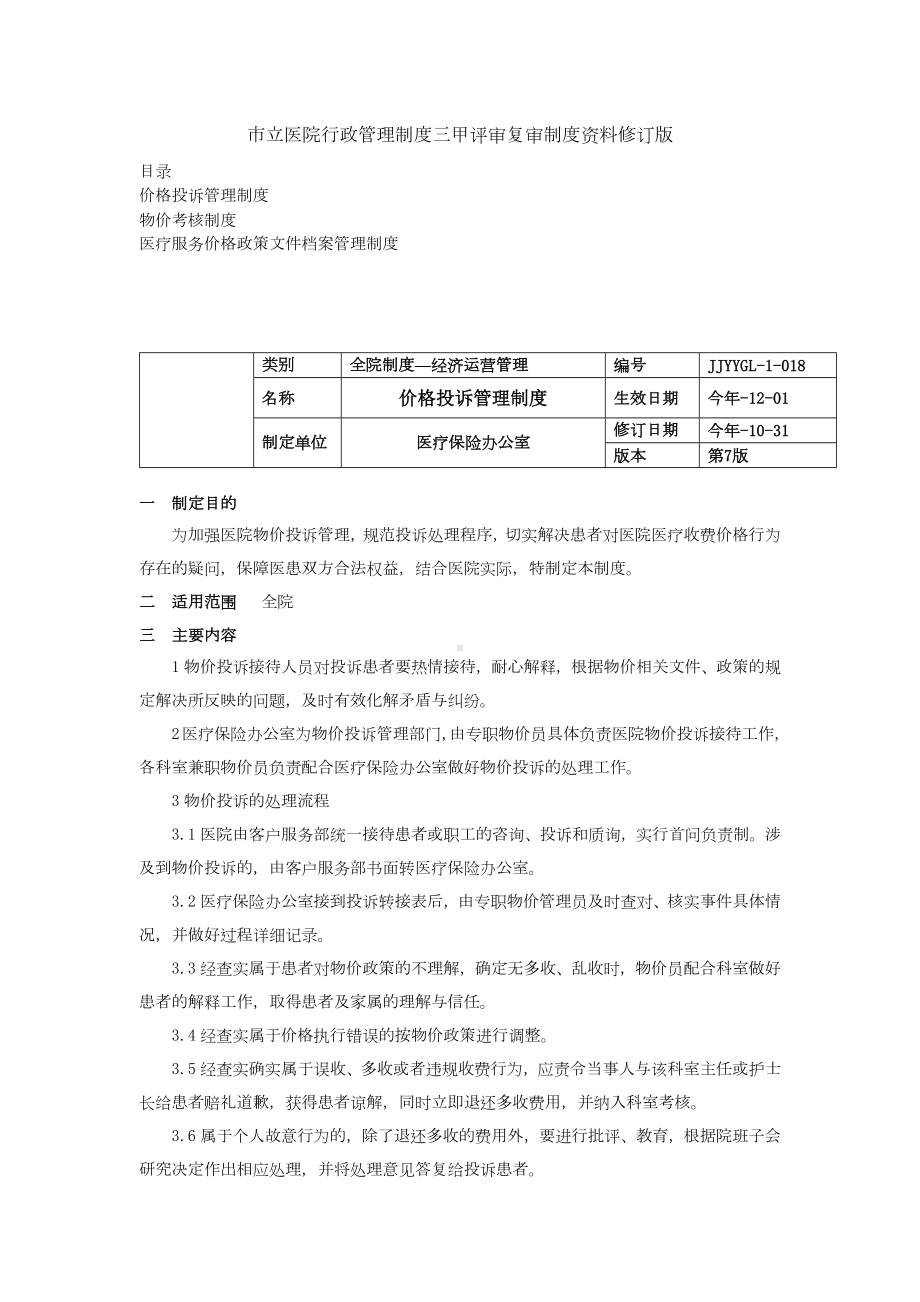 价格投诉管理制度物价考核制度医疗服务价格政策文件档案管理制度三甲医院管理制度.docx_第1页