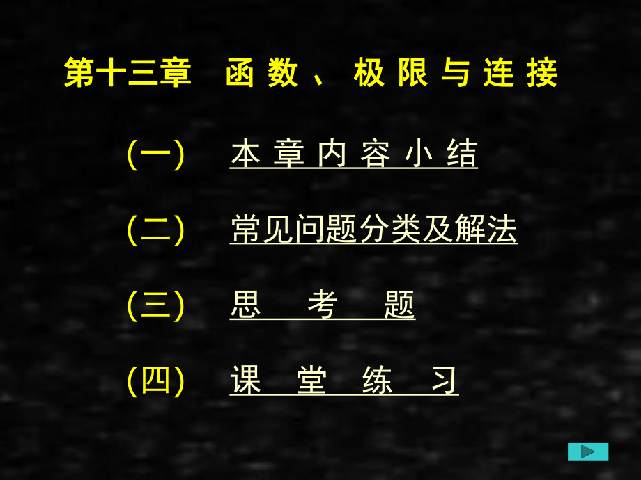 《应用数学基础下》课件第十三章函数、极限与连续.ppt_第1页