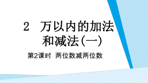 第2单元 万以内的加法 和减法(一) 第2课时两位数减两位数课件 人教版数学三年级上册.pptx