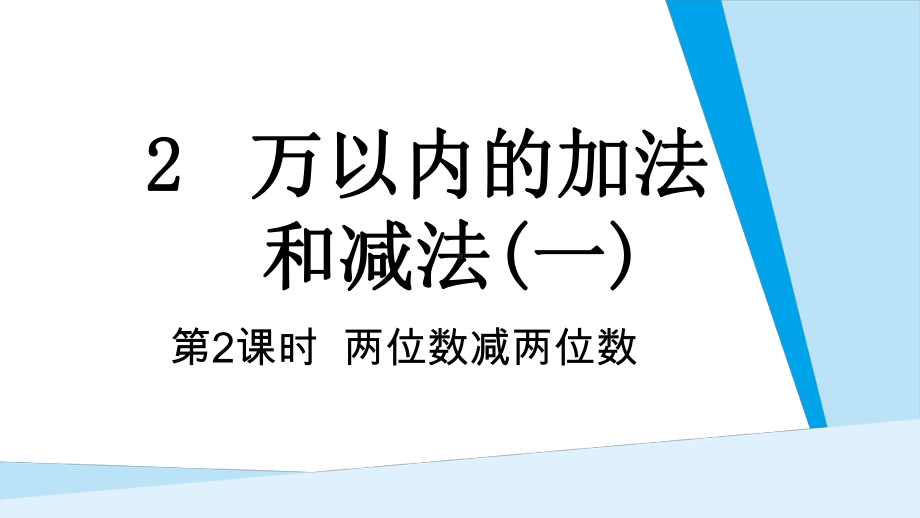 第2单元 万以内的加法 和减法(一) 第2课时两位数减两位数课件 人教版数学三年级上册.pptx_第1页