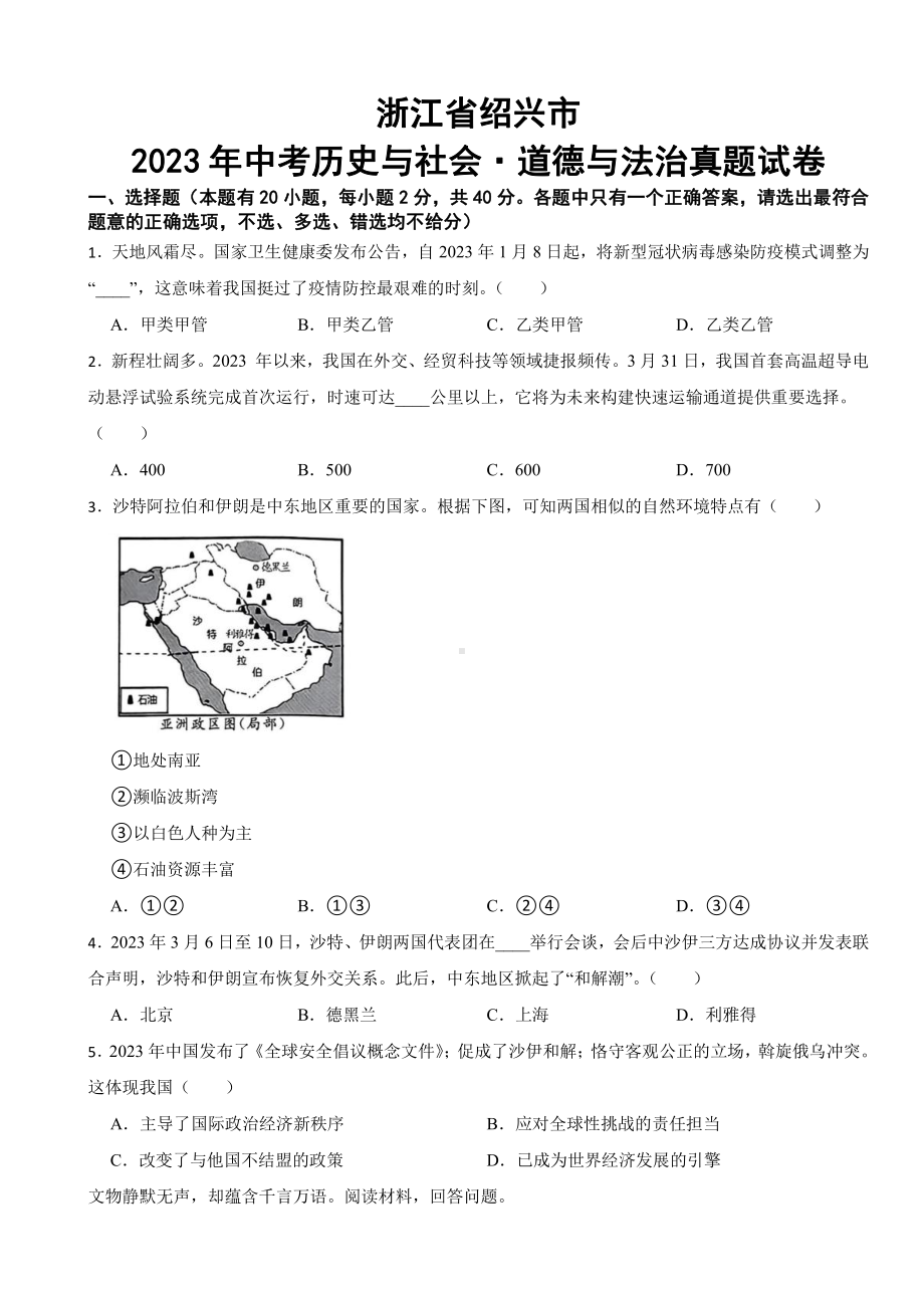 浙江省绍兴市2023年中考历史与社会 道德与法治真题试卷(附参考答案).pdf_第1页