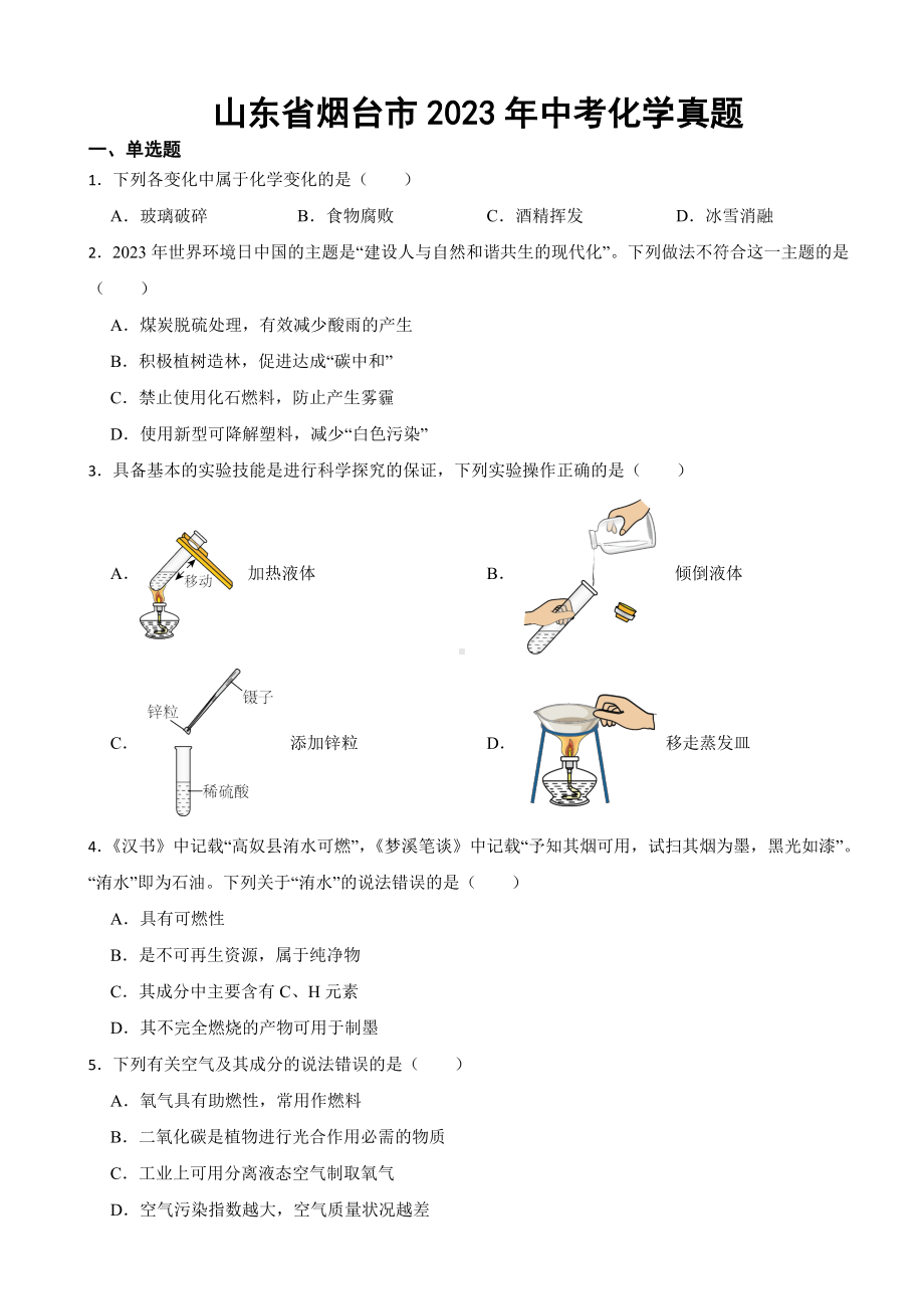 山东省烟台市2023年中考化学真题(附答案).docx_第1页