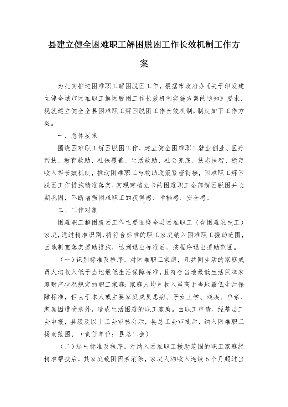 县建立健全困难职工解困脱困工作长效机制工作方案.docx_第1页