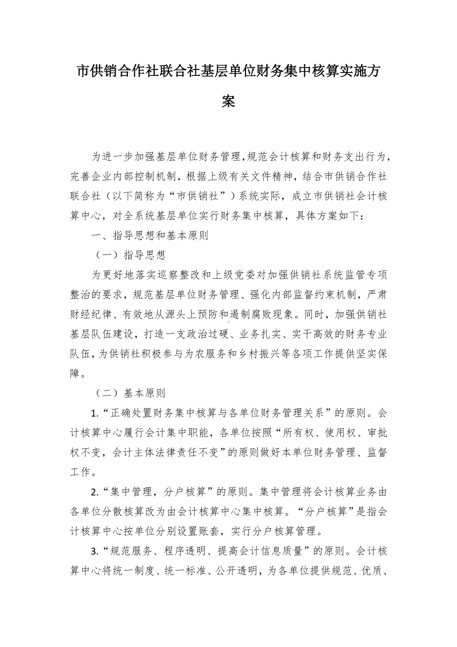 市供销合作社联合社基层单位财务集中核算实施方案.docx_第1页