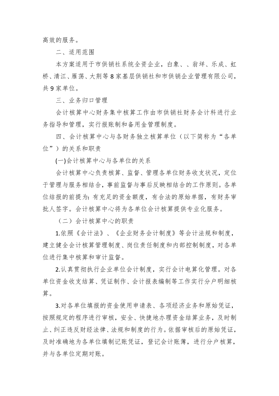 市供销合作社联合社基层单位财务集中核算实施方案.docx_第2页