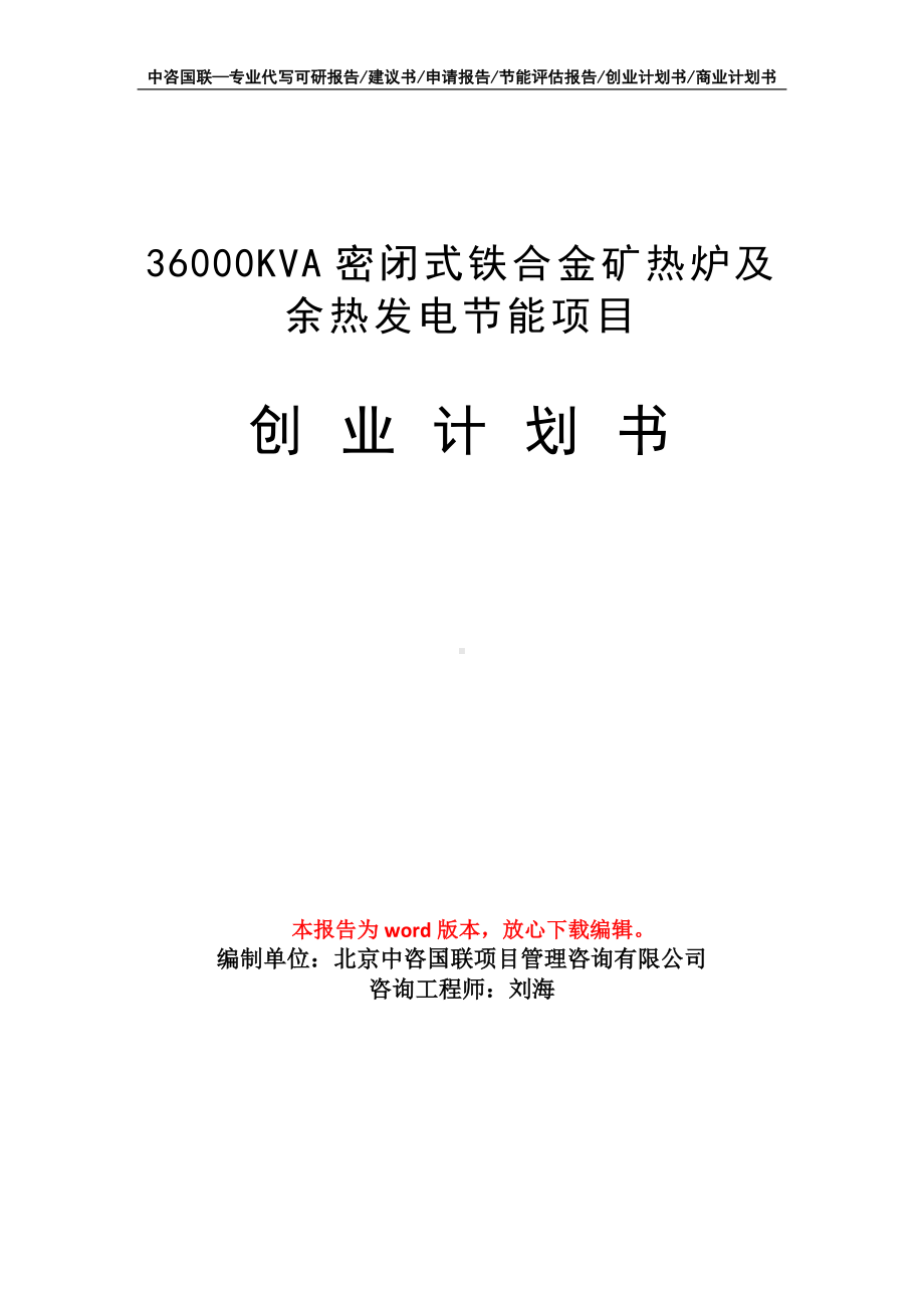 36000KVA密闭式铁合金矿热炉及余热发电节能项目创业计划书写作模板.doc_第1页