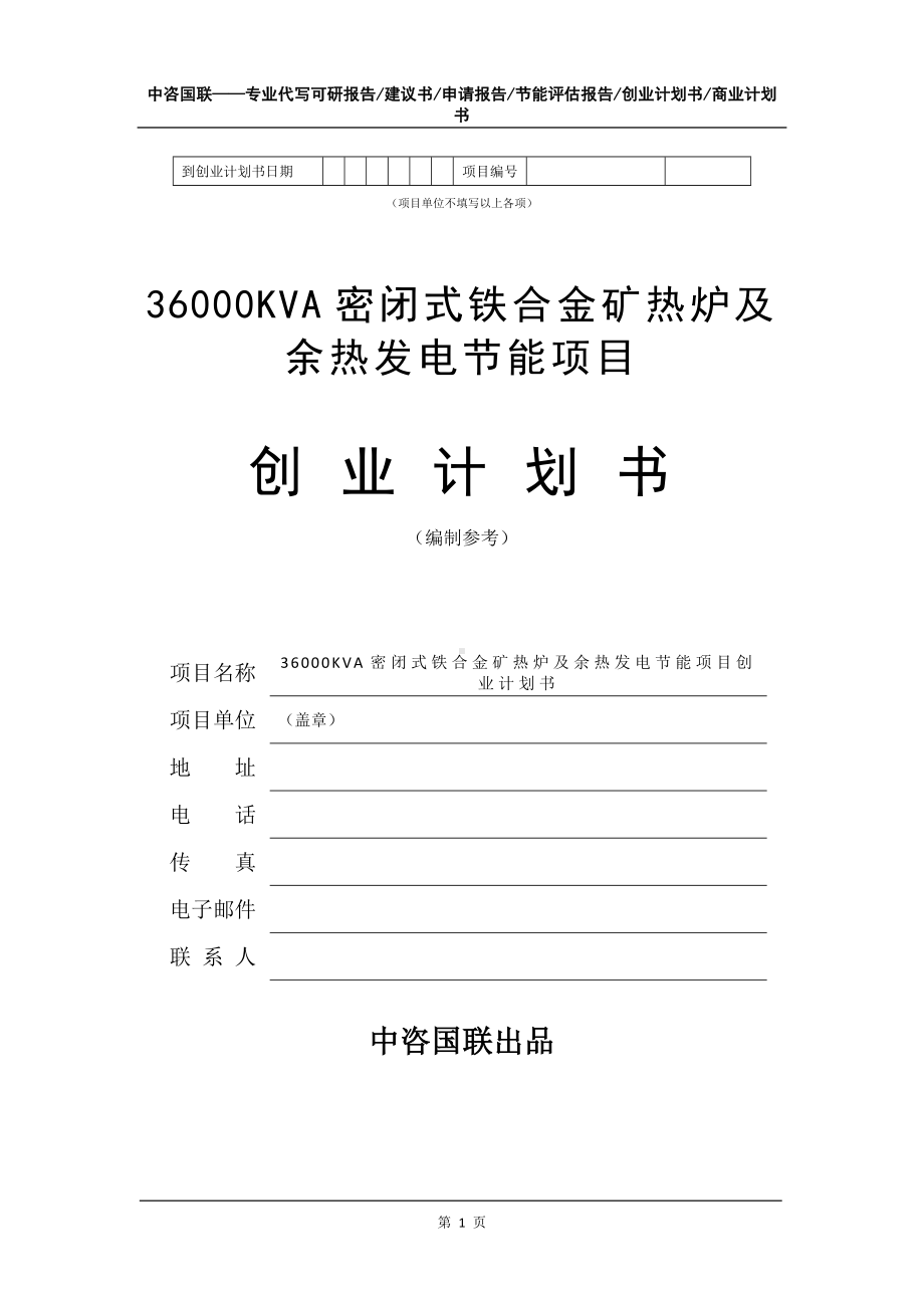 36000KVA密闭式铁合金矿热炉及余热发电节能项目创业计划书写作模板.doc_第2页