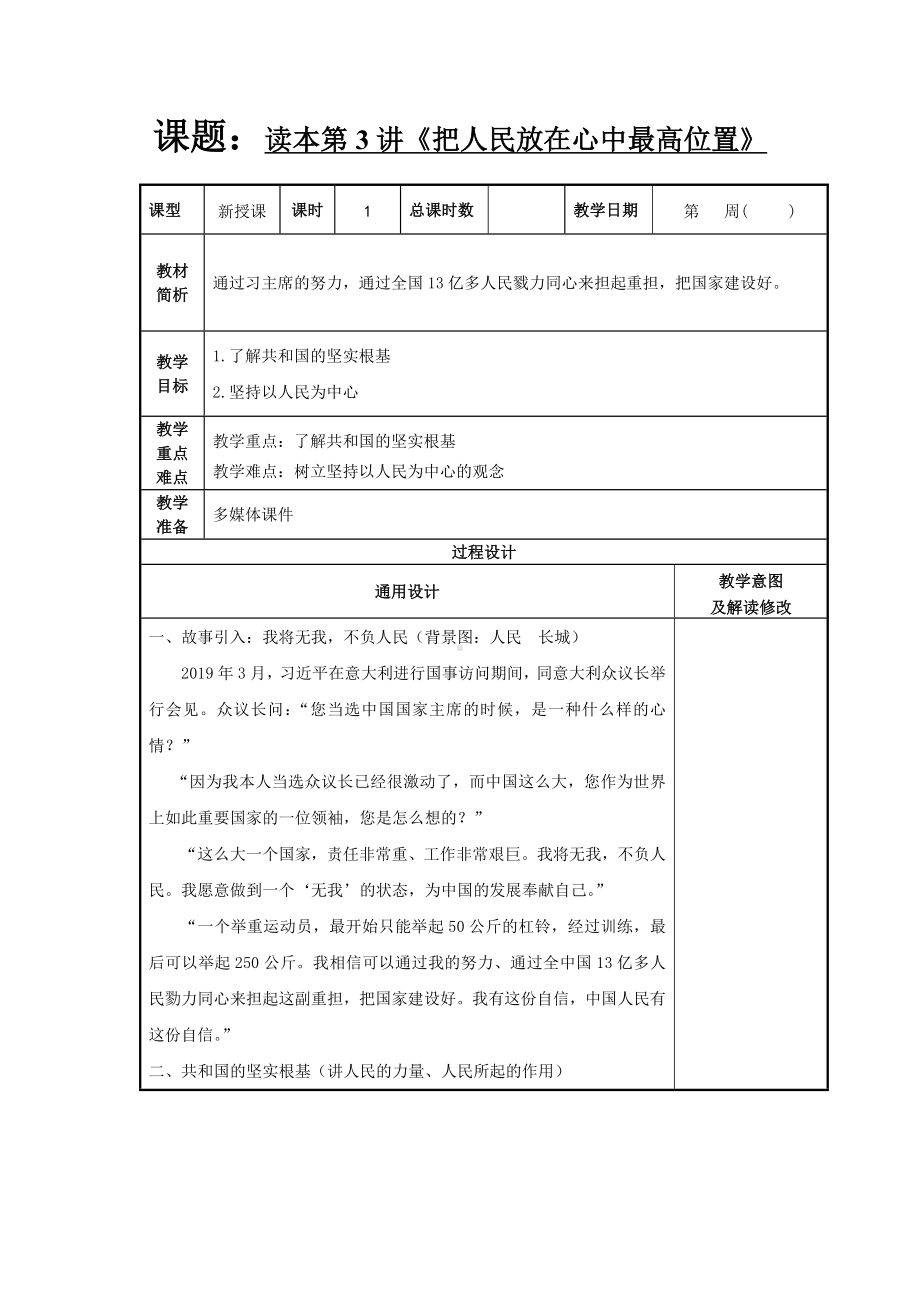 小学高年级学生读本第3讲《把人民放在心中最高位置》教案.docx_第1页