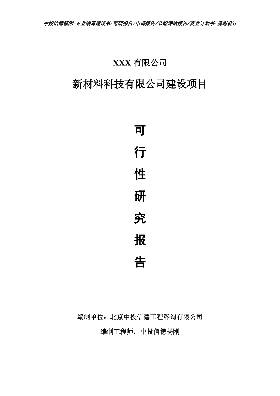 新材料科技有限公司建设项目可行性研究报告申请备案.doc_第1页