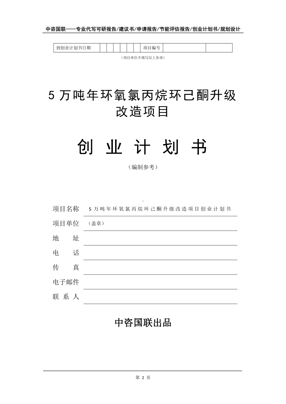 5万吨年环氧氯丙烷环己酮升级改造项目创业计划书写作模板.doc_第3页