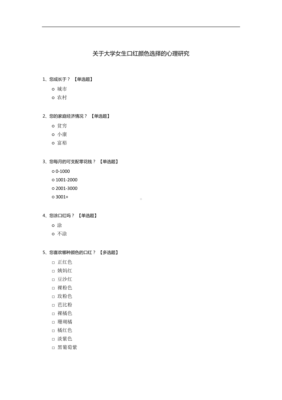 关于大学女生口红颜色选择的心理研究.docx_第1页