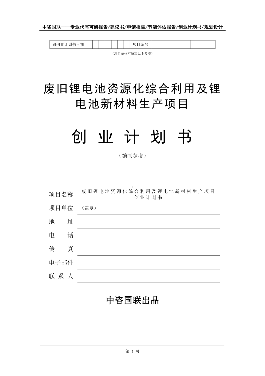 废旧锂电池资源化综合利用及锂电池新材料生产项目创业计划书写作模板.doc_第3页