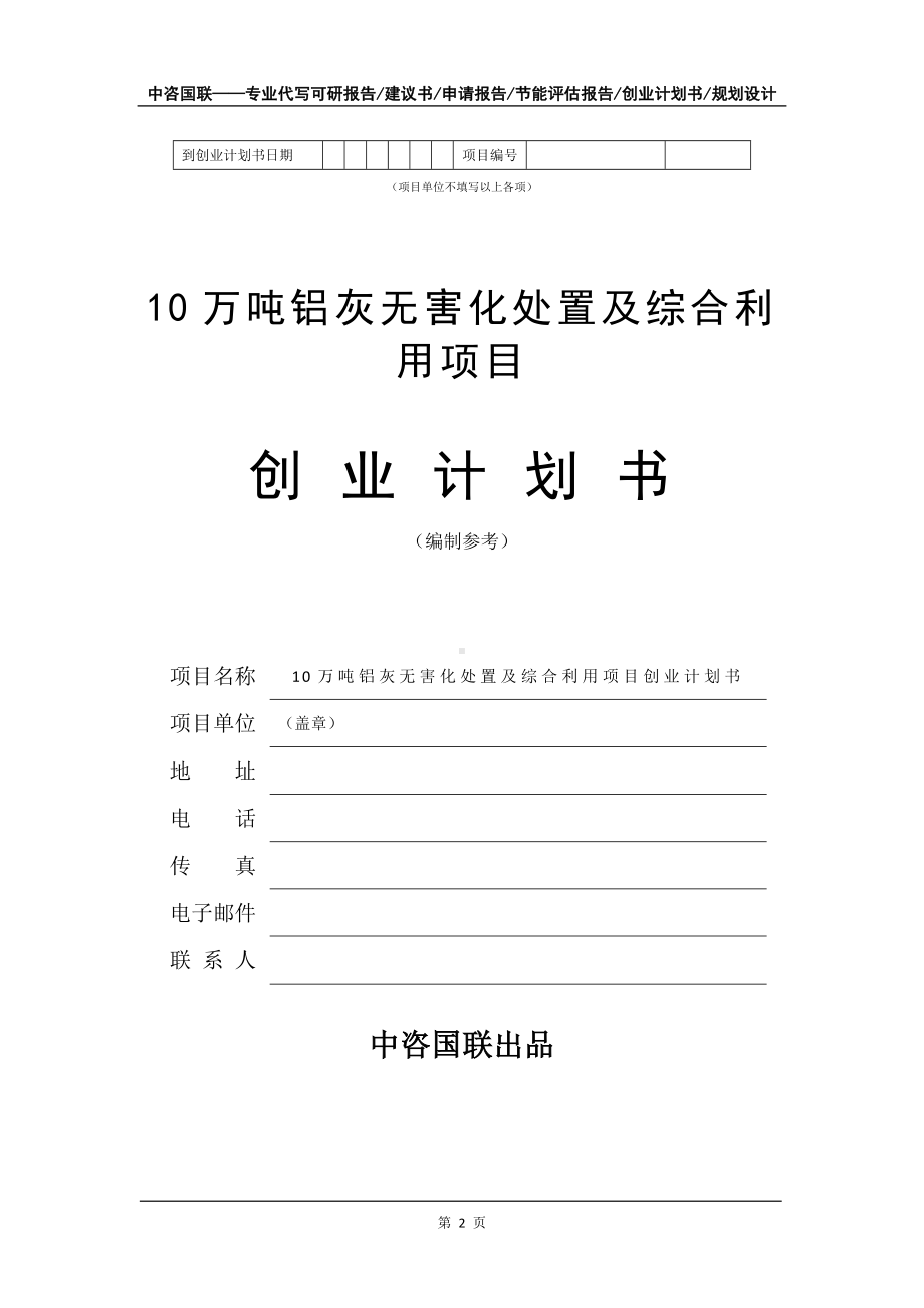 10万吨铝灰无害化处置及综合利用项目创业计划书写作模板.doc_第3页