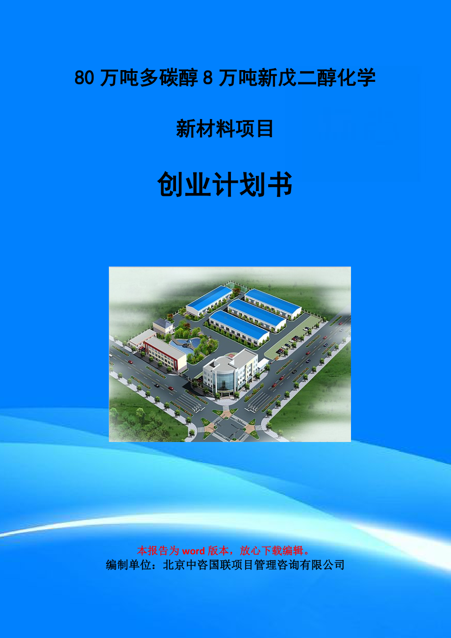 80万吨多碳醇8万吨新戊二醇化学新材料项目创业计划书写作模板.doc_第1页