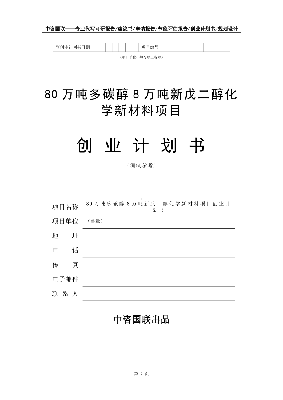 80万吨多碳醇8万吨新戊二醇化学新材料项目创业计划书写作模板.doc_第3页