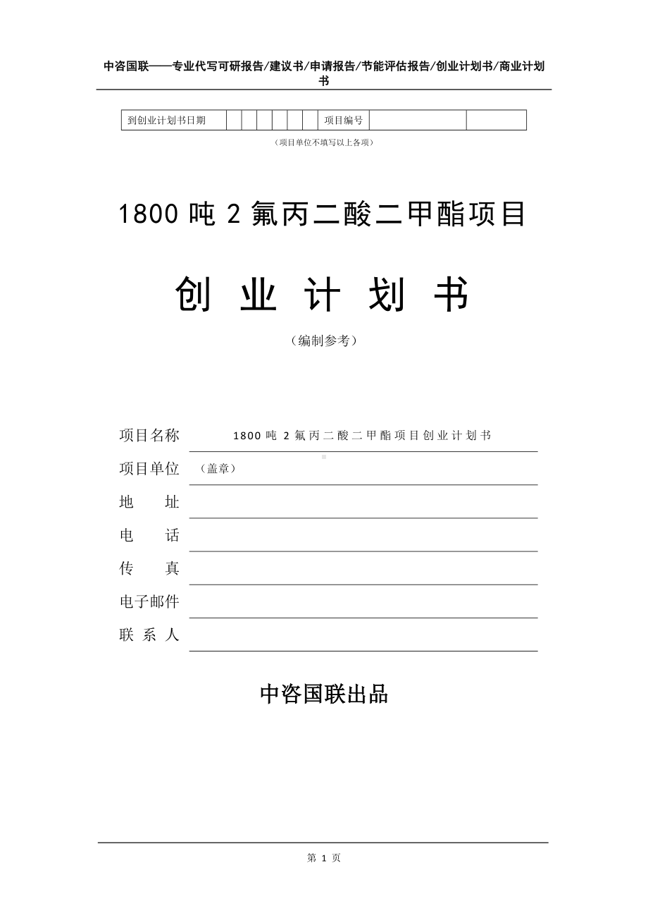 1800吨2氟丙二酸二甲酯项目创业计划书写作模板.doc_第2页