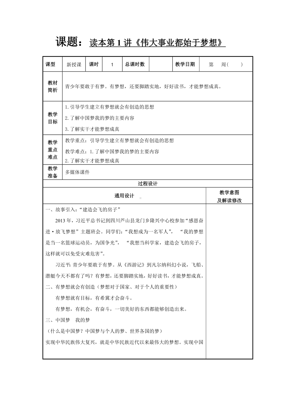 小学高年级学生读本第1讲《伟大事业都始于梦想》教案.docx_第1页