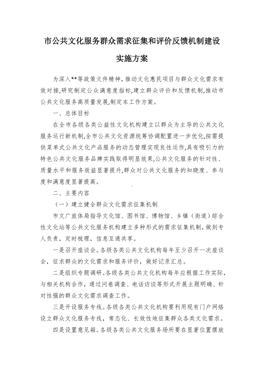 市公共文化服务群众需求征集和评价反馈机制建设实施方案.docx_第1页