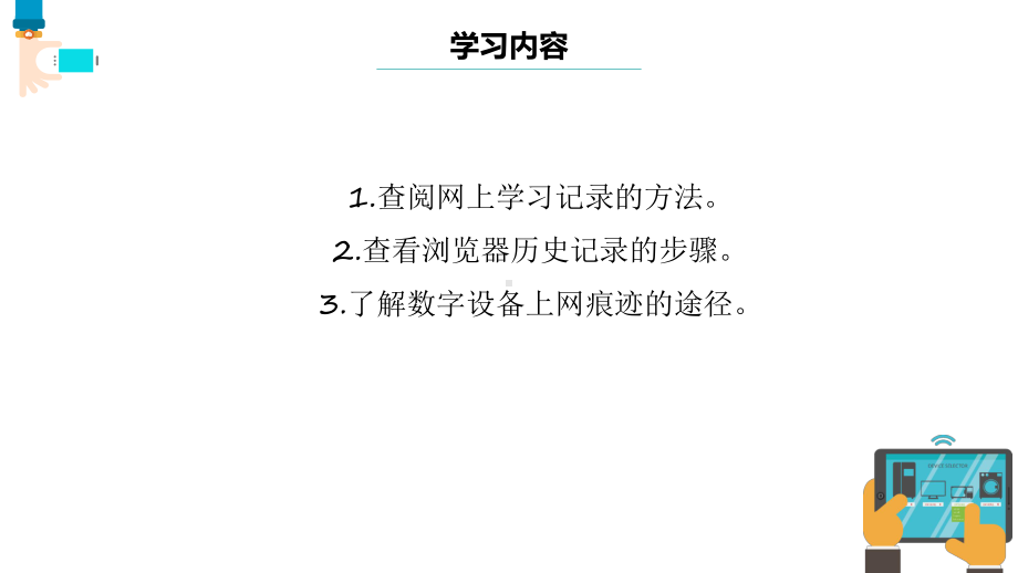 第11课 关注网络痕迹 ppt课件-2023新浙教版《信息科技》三年级上册.pptx_第3页