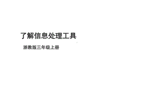 第3课 了解信息处理工具 ppt课件-2023新浙教版《信息科技》三年级上册.pptx