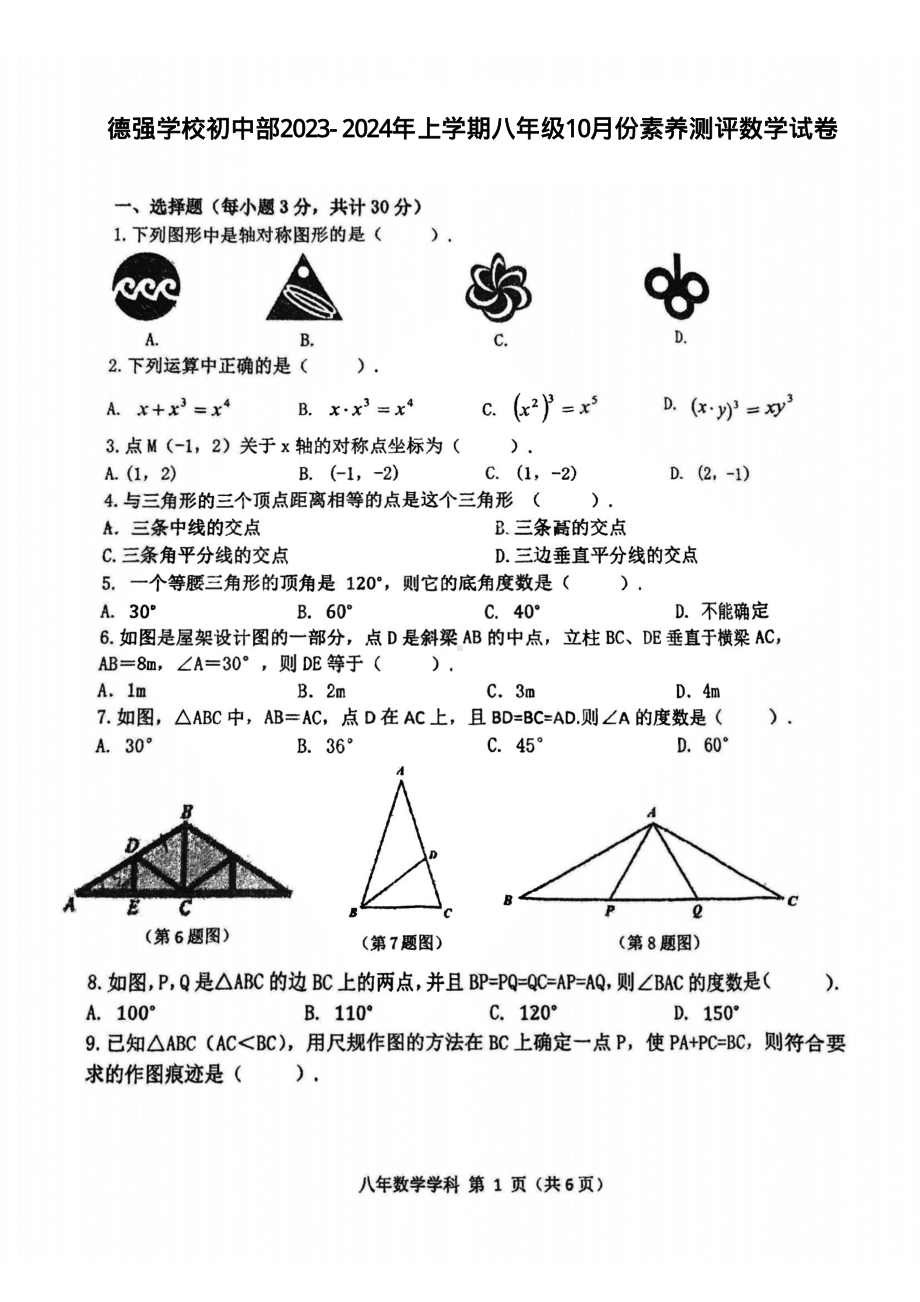 黑龙江省哈尔滨市香坊区德强学校初中部2023-2024学年 上学期八年级10月份素养测评数学(五四制)试卷 - 副本.pdf_第1页