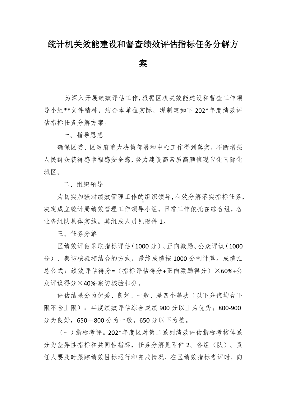 统计机关效能建设和督查绩效评估指标任务分解方案.docx_第1页