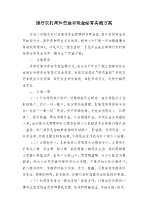 推行农村集体资金非现金结算实施方案.docx