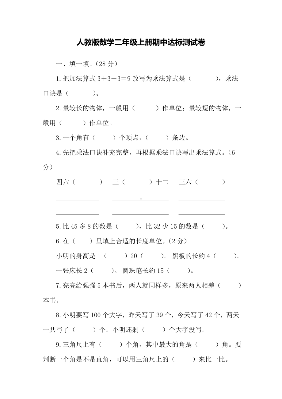 人教版数学二年级上册期中达标测试卷（含答案）.doc_第1页